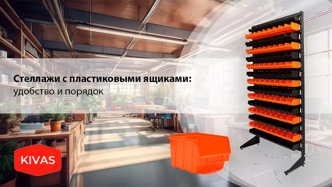 Стеллажи с пластиковыми ящиками Стеллажи с пластиковыми ящиками
